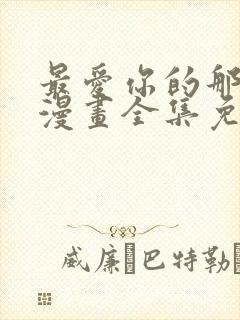 最爱你的那十年漫画全集免费