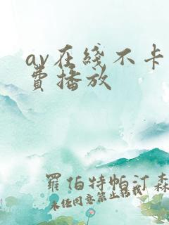 av在线不卡免费播放