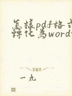 怎样pdf格式转化为word格式