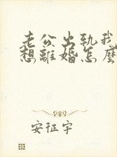 老公出轨我又不想离婚怎么做