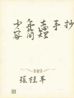 少年志手抄报内容简短