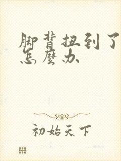 脚背扭到了肿了怎么办