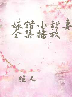 嫁错小甜妻短剧全集播放