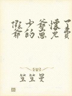 假少爷怀了真少爷的崽免费阅读