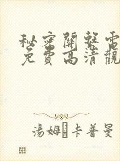 秘密关系电视剧免费高清观看全集