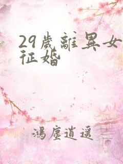 29岁离异女人征婚