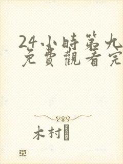 24小时第九季免费观看完整版