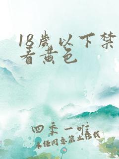 18岁以下禁止看黄色