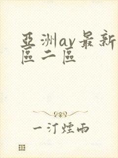 亚洲av最新一区二区