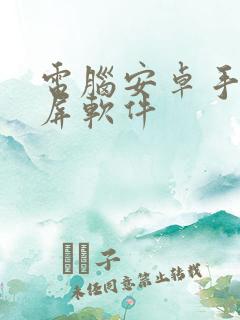 电脑安卓手机投屏软件