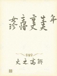 女主重生年代文珍惜丈夫