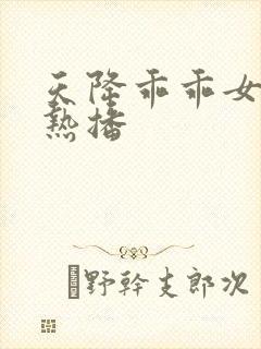 天降乖乖女短剧热播