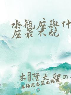 水瓶座与什么星座最不配