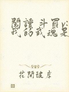 阅读 斗罗v:我的武魂是圣主