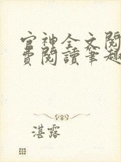 官神全文阅读免费阅读笔趣阁