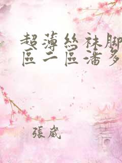 超薄丝袜脚交一区二区潘多拉