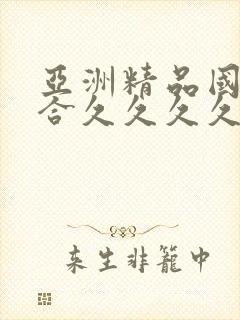 亚洲精品国产综合久久久久