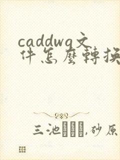 caddwg文件怎么转换成pdf