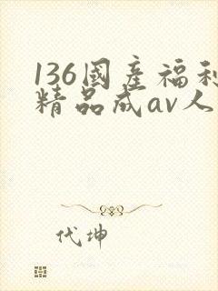 136国产福利精品成av人导航