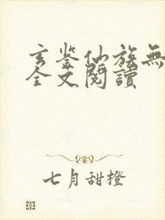 玄鉴仙族无弹窗全文阅读