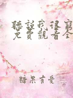 听说我很穷漫画免费观看全集