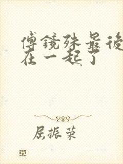 傅镜殊最后和谁在一起了