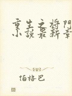 重生之将门毒后小说最新章节列表列表