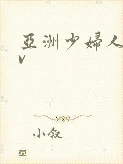 亚洲少妇人妻av