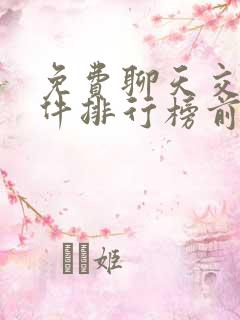 免费聊天交友软件排行榜前十名