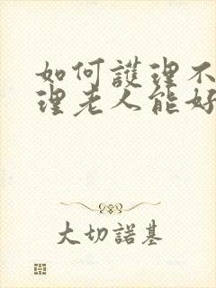 如何护理不能自理老人能好