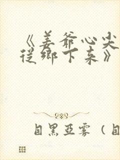 《姜爷心尖宠她从乡下来》