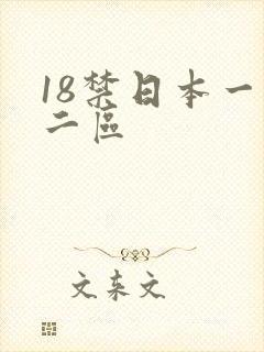 18禁日本一区二区