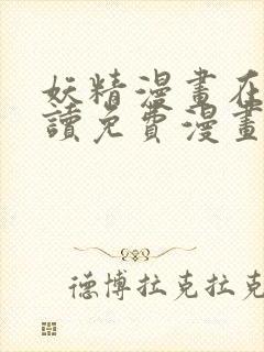 妖精漫画在线阅读免费漫画阅读八重神子