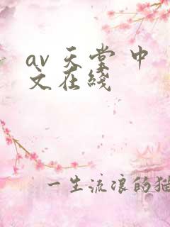 av 天堂 中文在线