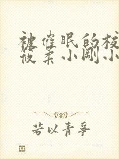 被催眠的校花高筱柔小刚小正笔趣阁