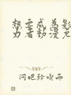 想要成为影之实力者动漫免费在线