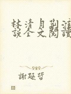 林清月荆淮舟小说全文阅读无弹窗