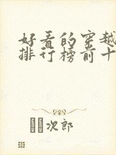 好看的穿越短剧排行榜前十名