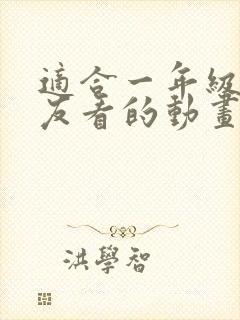 适合一年级小朋友看的动画片