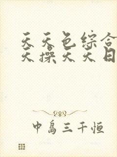 天天色综合网天天操天天日