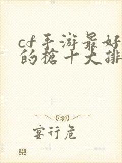 cf手游最好用的枪十大排名