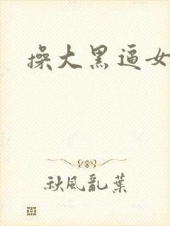 操大黑逼女人