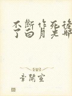 不断作死后我成了白月光哪里看