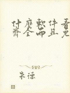 什么软件看漫画齐全而且免费无广告