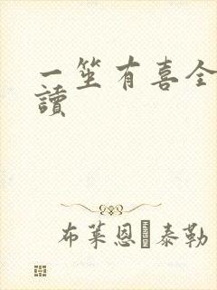 一笙有喜全文阅读