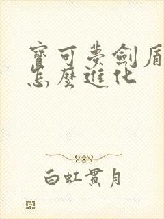 宝可梦剑盾嗡蝠怎么进化