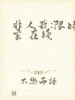 非人哉:限时玩家 在线