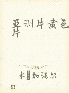 亚洲片黄色一级片