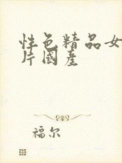 性色精品女人毛片国产