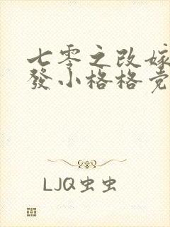 七零之改嫁前夫发小格格党